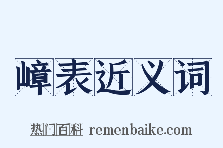 嶂表近义词是什么意思的图片